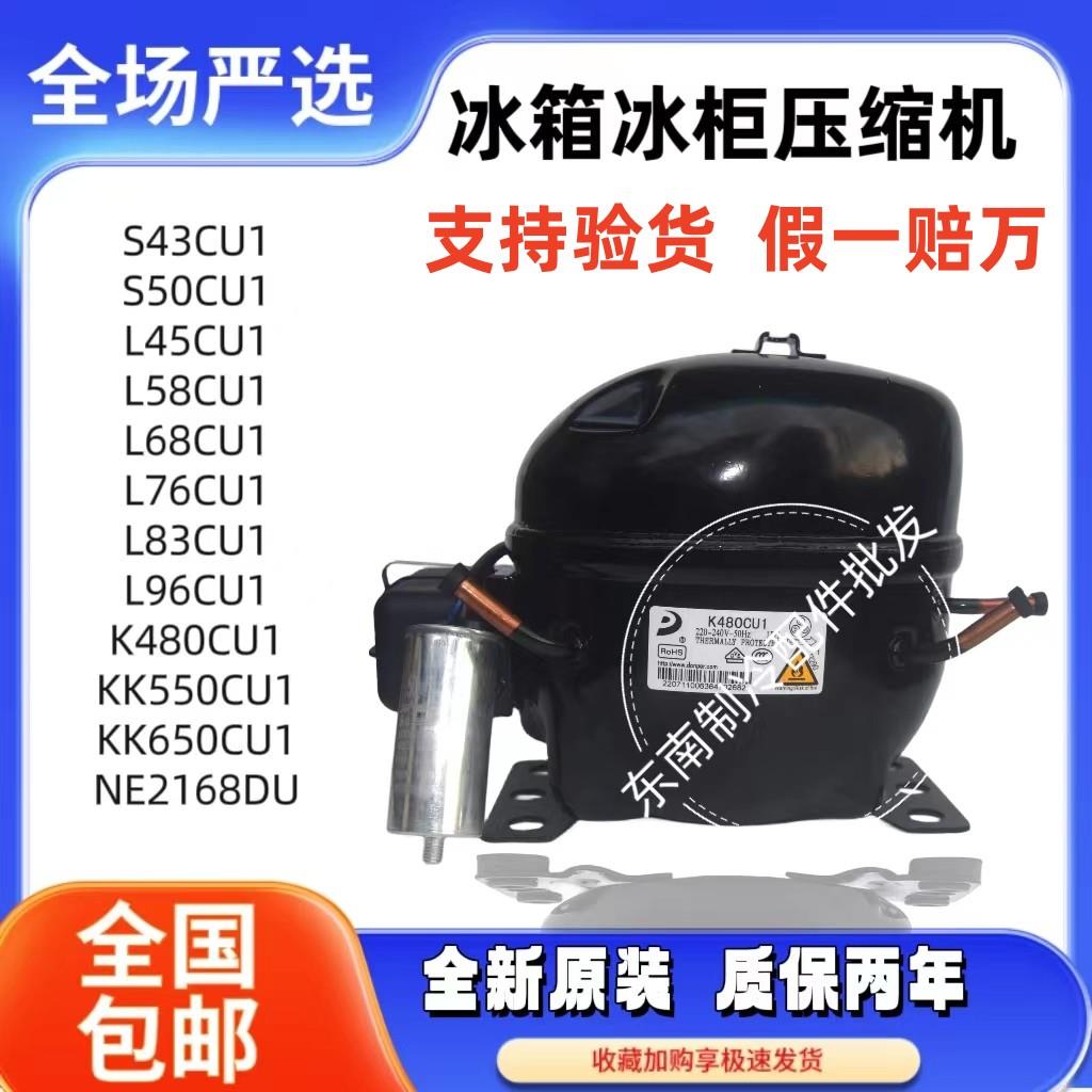 全新东贝压缩机正品R290系列冰箱冰柜压缩机68cu83k480K650NE2168