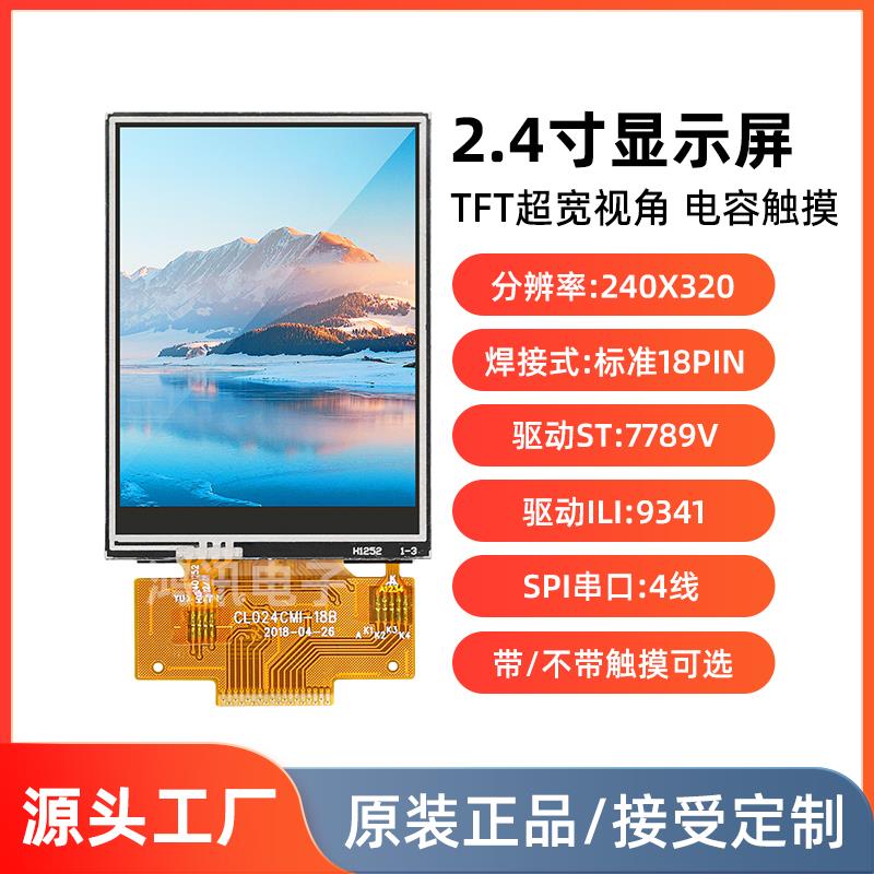 2.4寸TFT显示屏电容触控屏幕SPI串口屏4线焊接18pin驱动IC7789/93