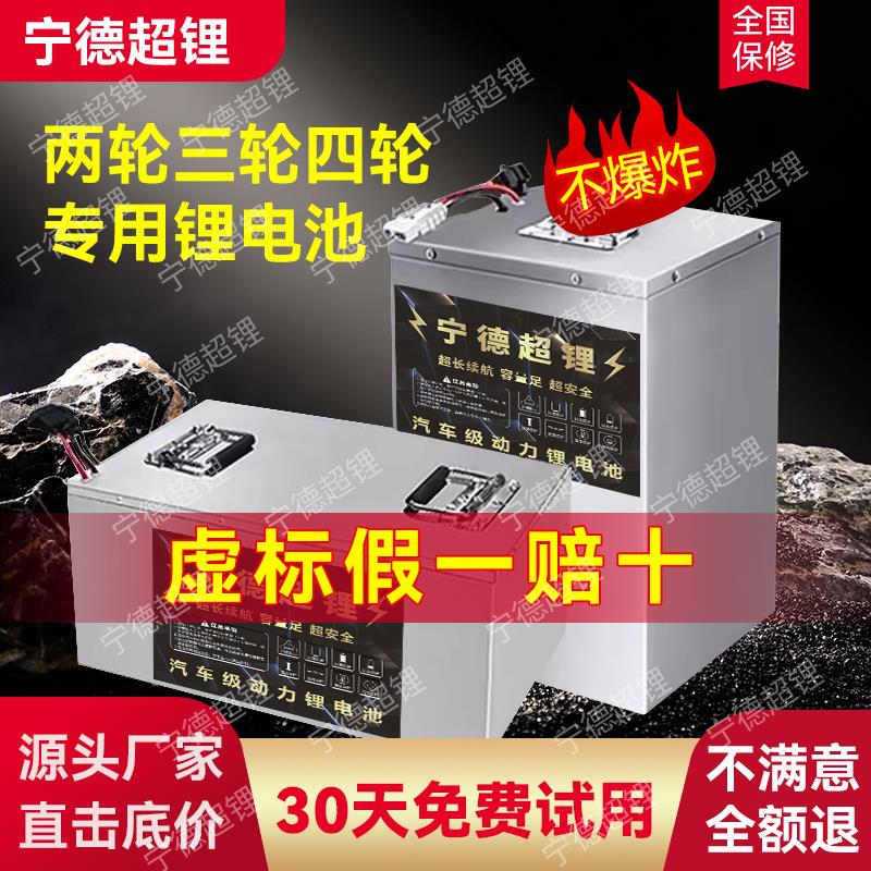 宁德时代电动车锂电池48v60v72v三四轮车磷酸铁锂电池大容量电瓶