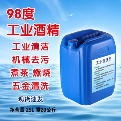 工业酒精98度清洁机械设备仪器大桶装40斤酒精灯用高浓度酒精25升