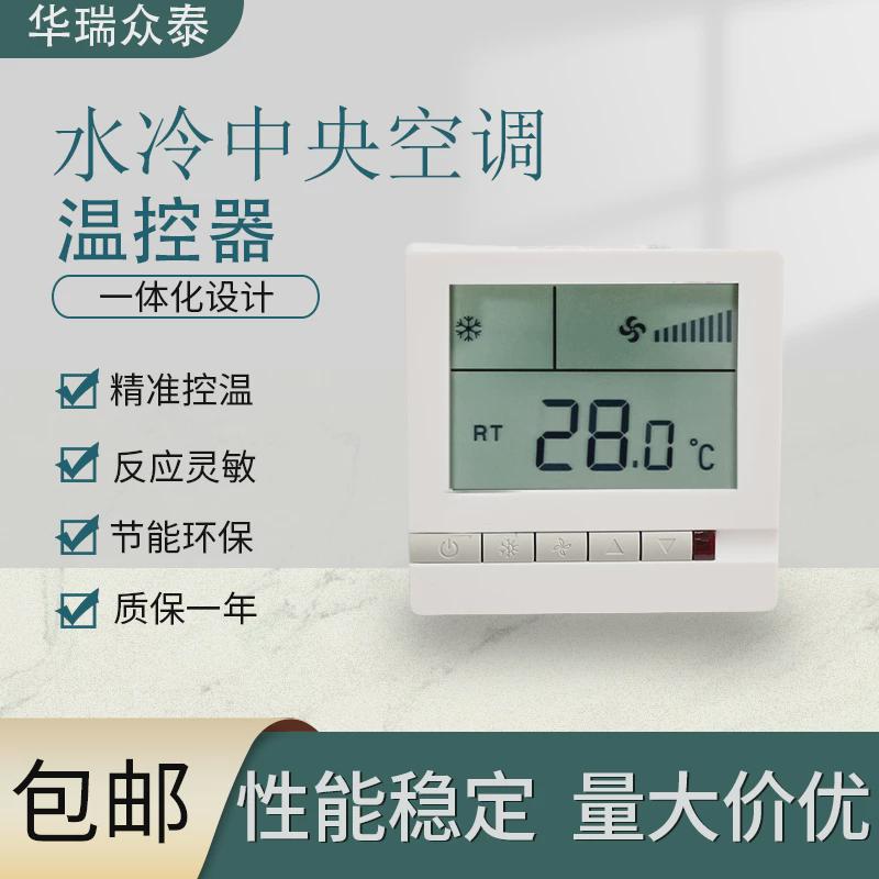 水冷中央空调液晶温控器HL108DB2风机盘管三速开关控制面板线控器