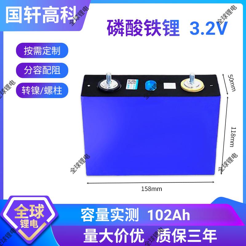 全新国轩3.2V54Ah102Ah340Ah磷酸铁锂电池电芯电动车二轮三轮组装