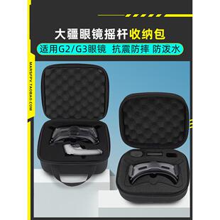大疆眼镜G2 G3眼镜收纳包摇杆手提包保护箱便携FPV穿越机抗震抗压