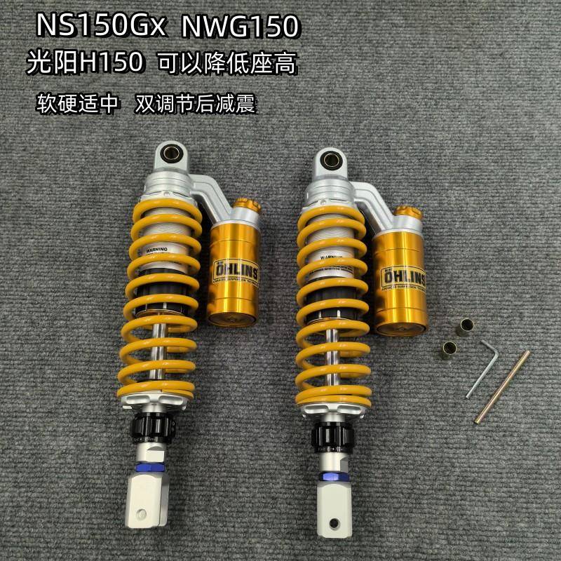 本田NS150Gx/NWG150光阳H150赛科龙RT3C降低座高调节阻尼后减震器