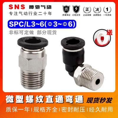 SNS气动快速快插气管接头螺纹微型直通SPC6-M5C弯头SPL4-M3C/4-01