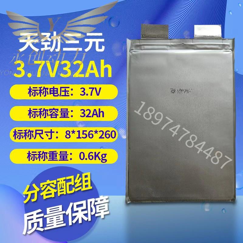 天劲3.7V30ah/32ah60V/72V三元锂电池聚合物大容量电动车动力电芯