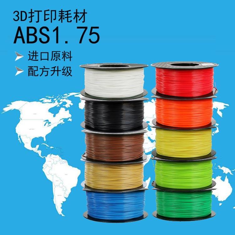 FDM 3d印表机线材料ABS1.75 abs+ 线材1kg 3D打印材料 工程包邮