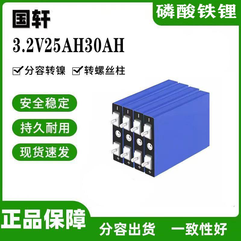 国轩3.2v25/30/52AH磷酸铁锂单体大容量电动车储能锂电池48V60V72