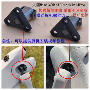 适用DJI大疆mini3pro前机臂转轴大疆Mini4pro迷你机臂前后转轴原