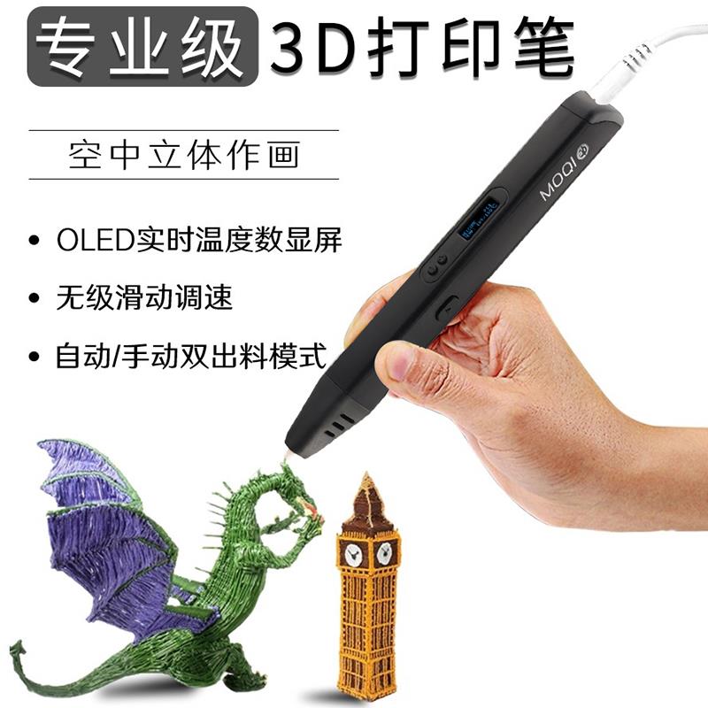 MOQI 高温3D打印笔 立体三D打印机笔学校手工培训创意设计比赛用