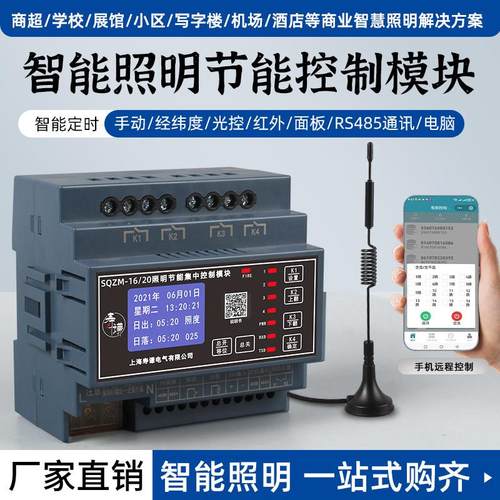 智能照明控制模块4G手机远程时控开关485集中控制系统计量经纬度