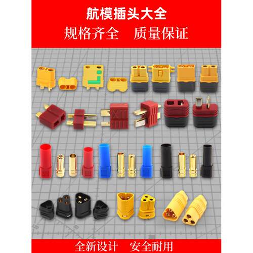 固定翼 T型 XT60 XT90 XT30 JST AS150 EC3 5 航模配件插头大全