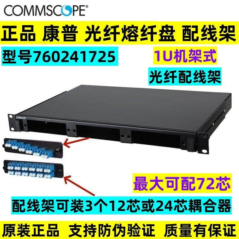 AMP康普1U光纤熔纤盘12口24芯光纤配线架760241725耦合器LC适配器