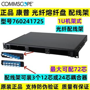 AMP康普1U光纤熔纤盘12口24芯光纤配线架760241725耦合器LC适配器