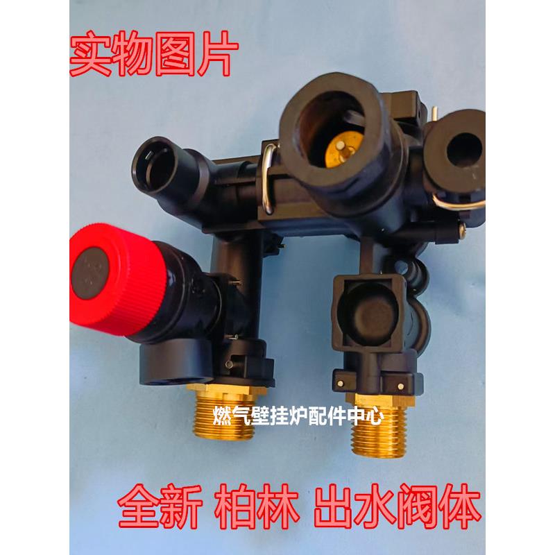 全新威能柏林壁挂式锅炉5-X出口阀体阀芯安全阀加热热水锅炉配件