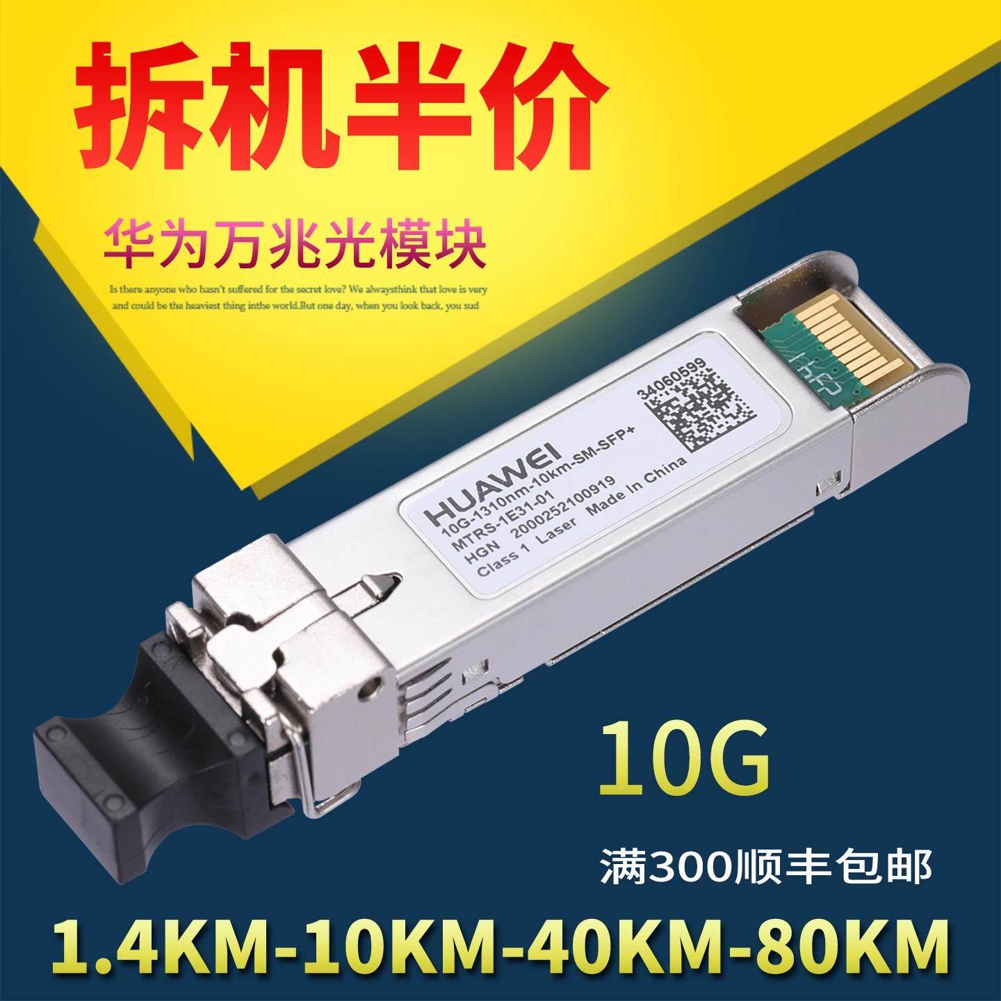 华为万兆光模块 多模SR SFP-10G1.4KM 10/40/80KM单模双纤 1550
