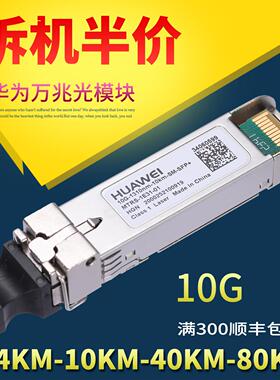 华为万兆光模块 多模SR SFP-10G1.4KM 10/40/80KM单模双纤 1550