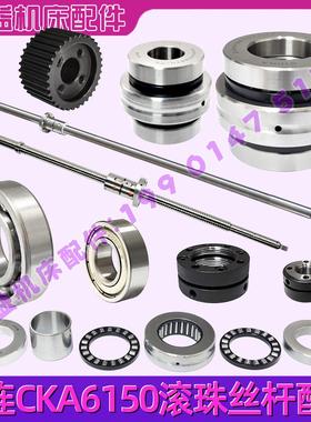 大连数控车床CKA6150 CKD6150 X Z轴滚珠丝杆 轴承被冒同步轮配件