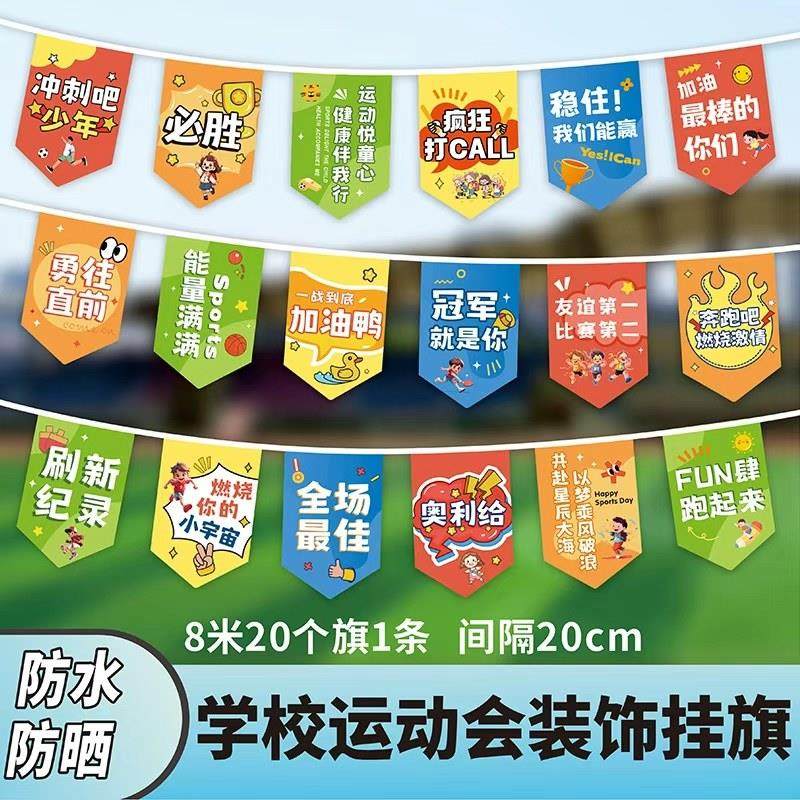 学校运动会开幕式装饰串旗彩旗小摆件素材跑步比赛激励小挂旗