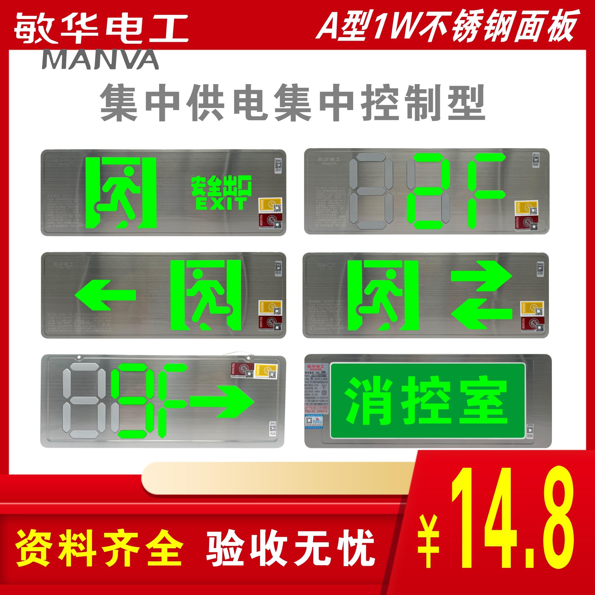 敏华DC36V安全出口指示牌集中供电A型疏散标志灯超薄不锈钢诱导灯