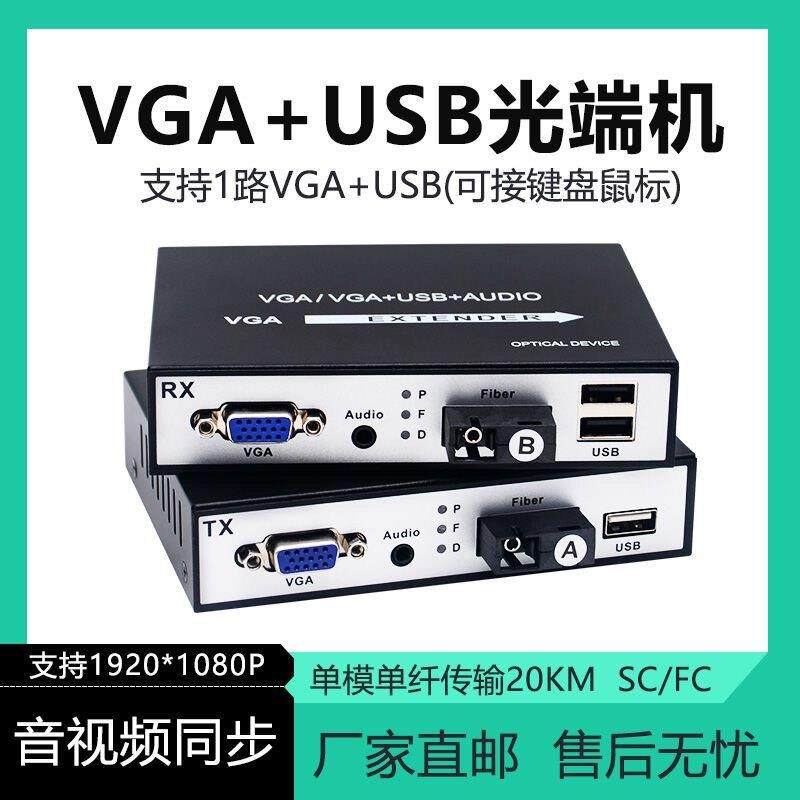 1080P高清VGA光端机 支援音视频及USB传输 支援KVM光纤延长收发器 带环出功能