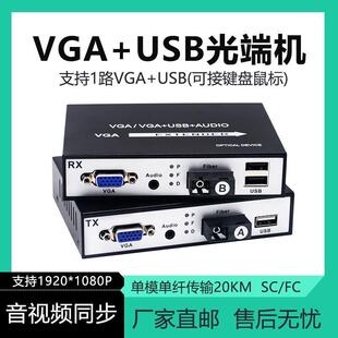 1080P高清VGA光端机 支援音视频及USB传输 支援KVM光纤延长收发器 带环出功能