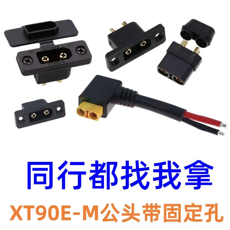 XT90E-M公头带固定孔大电流航模电调电瓶连接器镀金插头电池接口