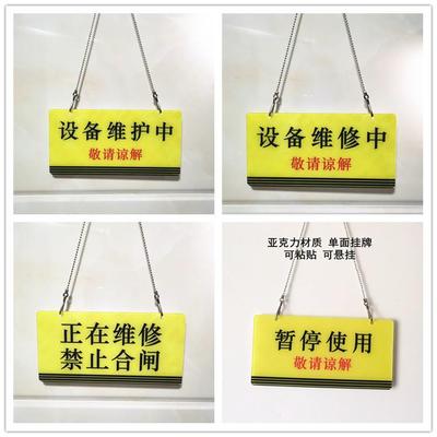 亚克力设备维修中维护暂停使用禁止合闸提示标识牌单面吊挂牌定制