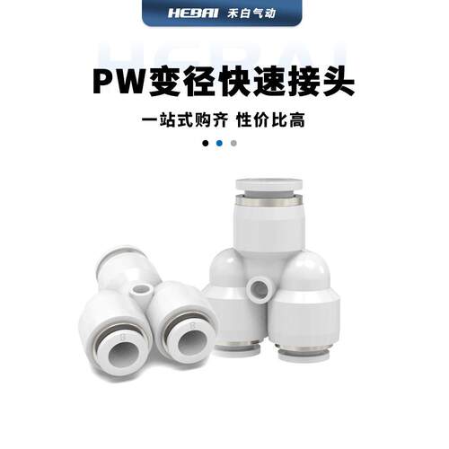 气动气管Y型人型快插快速接头白色三通变径PW6-4/8-6/10-8/12-10