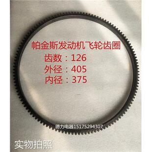 天津帕金斯拖拉机配件帕金斯飞轮齿圈126齿/牙外405内375原厂包邮