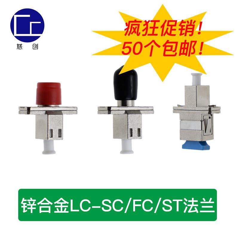慈创FC-LC锌合金法兰盘光纤适配器 光纤耦合器 连接器