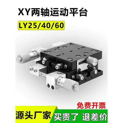 Xy轴移动十字可调平滑工作台ly2540 60-C L R精密光学手动微调滑