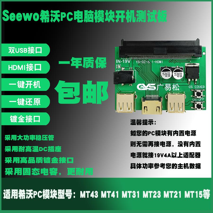 Seewo希沃MT15 MT21 MT23 MT31 MT41 MT43等电脑PC主机模块开机板