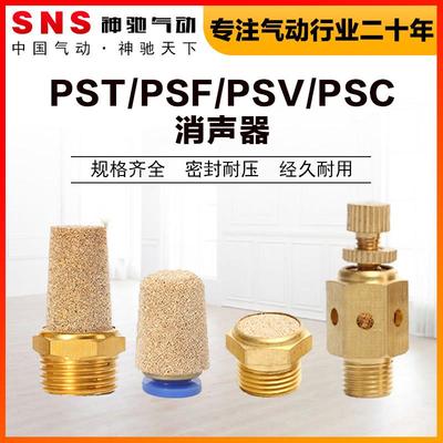 SNS气动PST/PSV/F/C全铜宝塔平头快插节流消声器电磁阀消声器降噪