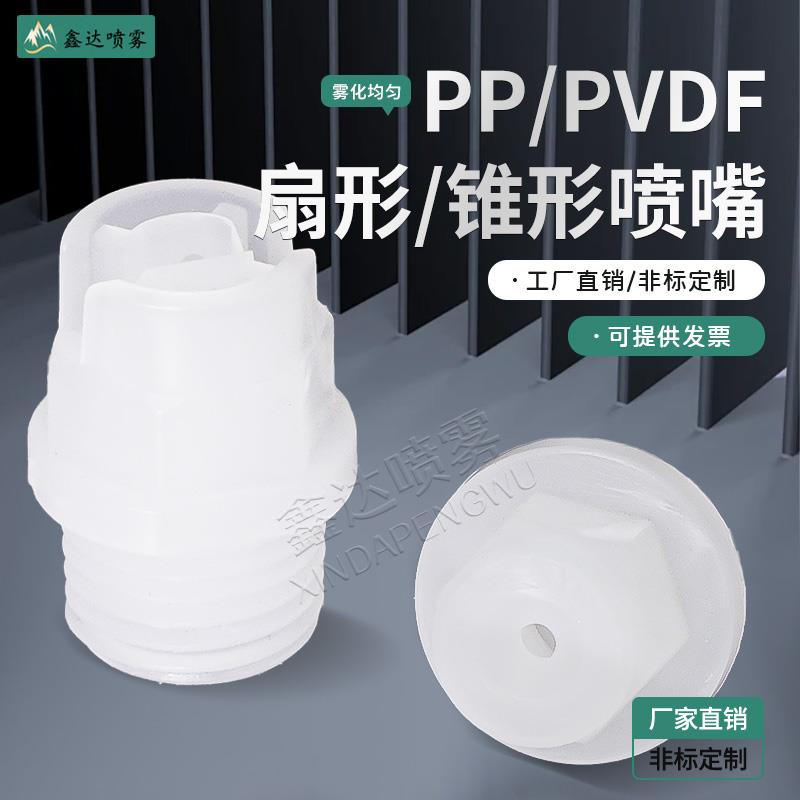 PVDF喷嘴实心锥形雾化KY喷淋清洗赛刚扇形喷头电镀蚀刻pp塑料喷咀