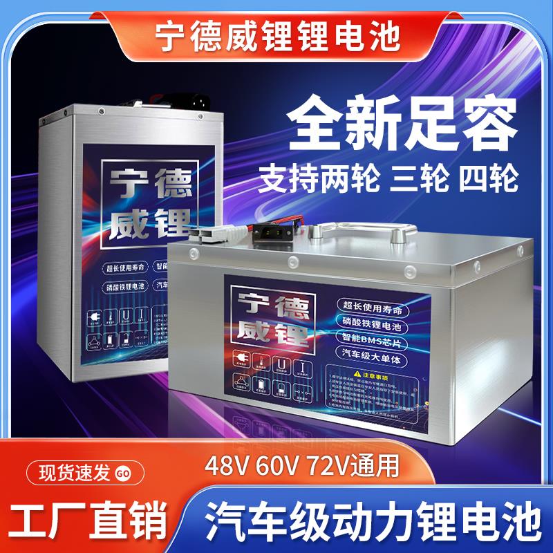 宁德电动车磷酸铁锂锂电池60V72伏48v二三四轮三元锂大容量锂电瓶