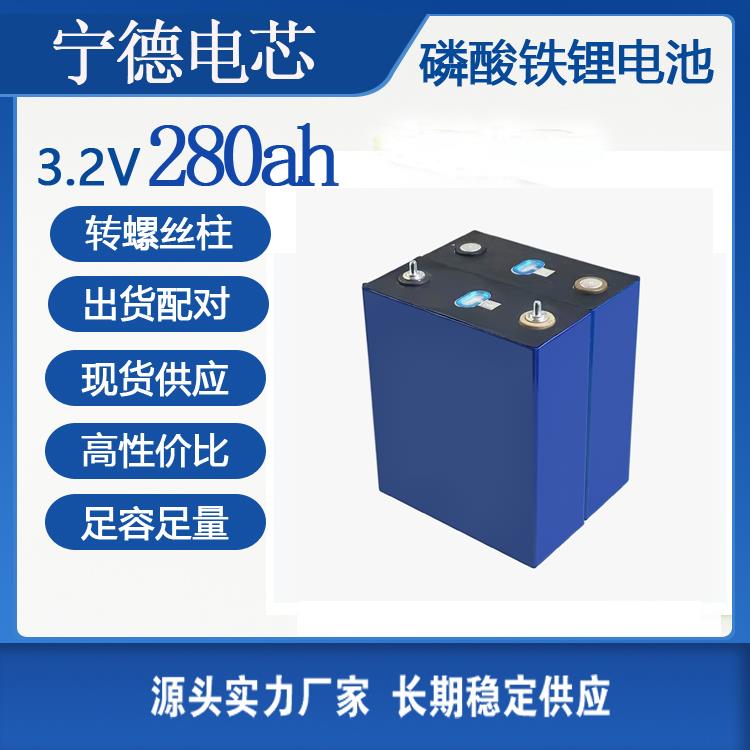 全新宁德磷酸铁锂电芯3.2v280ah314单体房车光伏储能亿纬动力电池