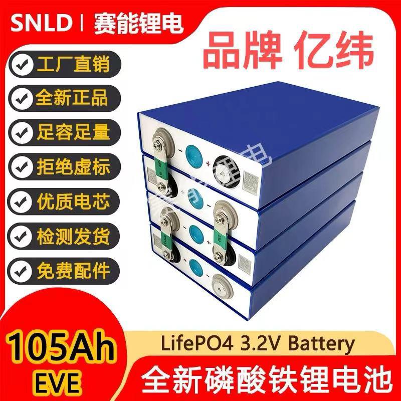全新大单体EVE3.2V105/150/300ah磷酸铁锂电池亿纬房车储能12v48v