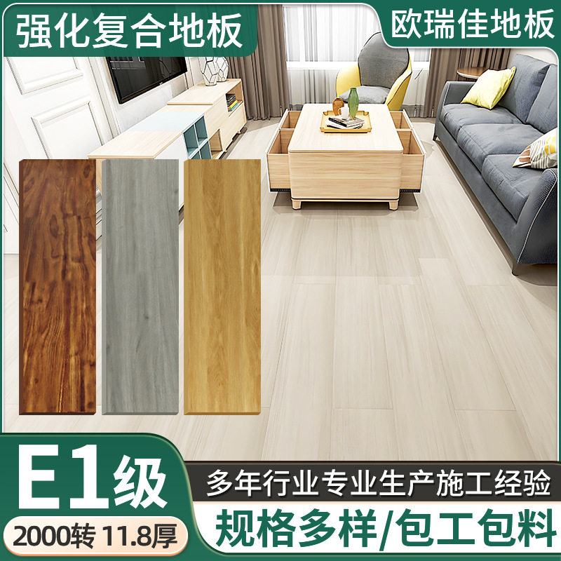 E1级欧瑞佳强化复合地板11.8mm厚磨防水灰色原木防滑E1家用地板