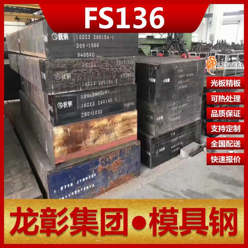 FS136模具钢耐蚀扁钢精板 可以铣磨及热处理抚顺FS136模具钢