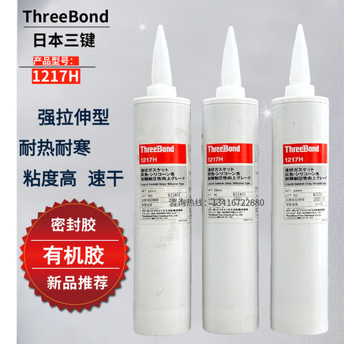 日本三键1217H速干型密封胶threebond1217H胶水耐高温120度
