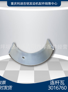 重庆柴油机配件 发动机零件 替换件 原厂 连杆瓦3016760