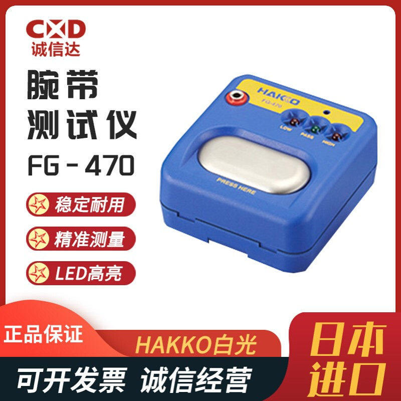 全新日本HAKKO白光FG-470腕带测试仪FG-100B/101B烙铁头温度计