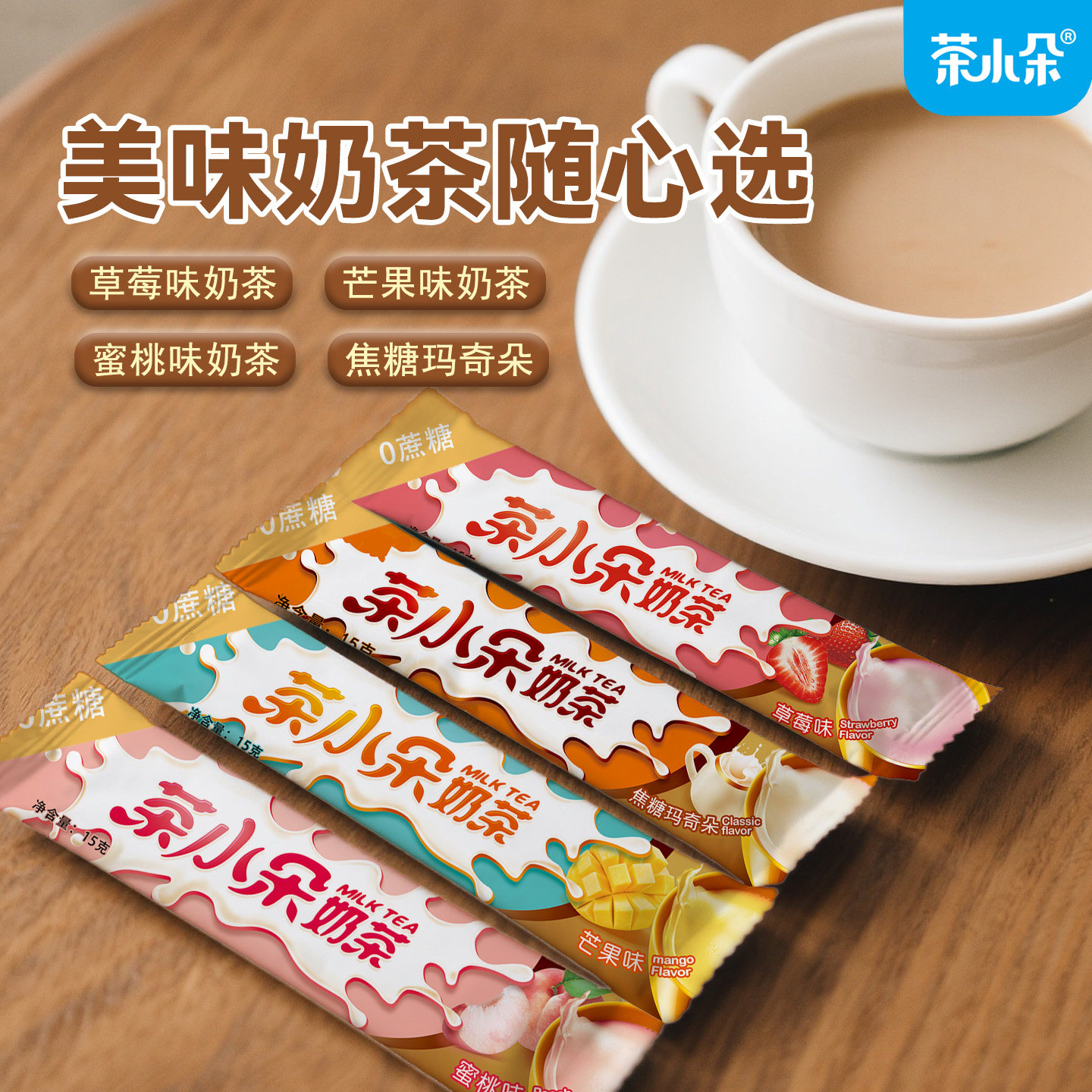 茶小朵袋装奶茶免煮混合口味