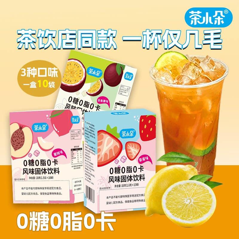 茶小朵0糖0脂0卡冷热双泡果味粉