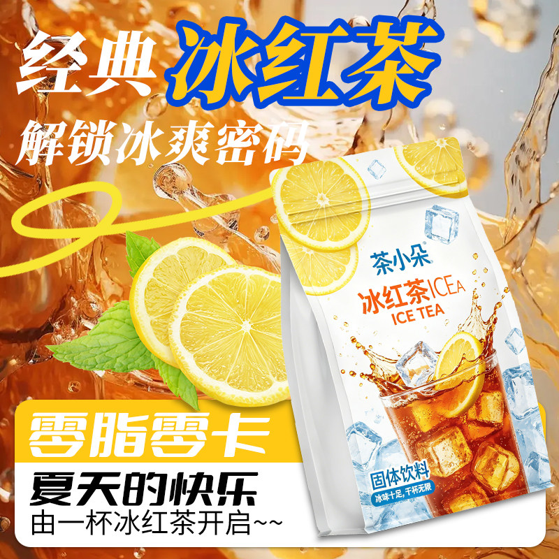 茶小朵冰红茶冲饮固体饮料