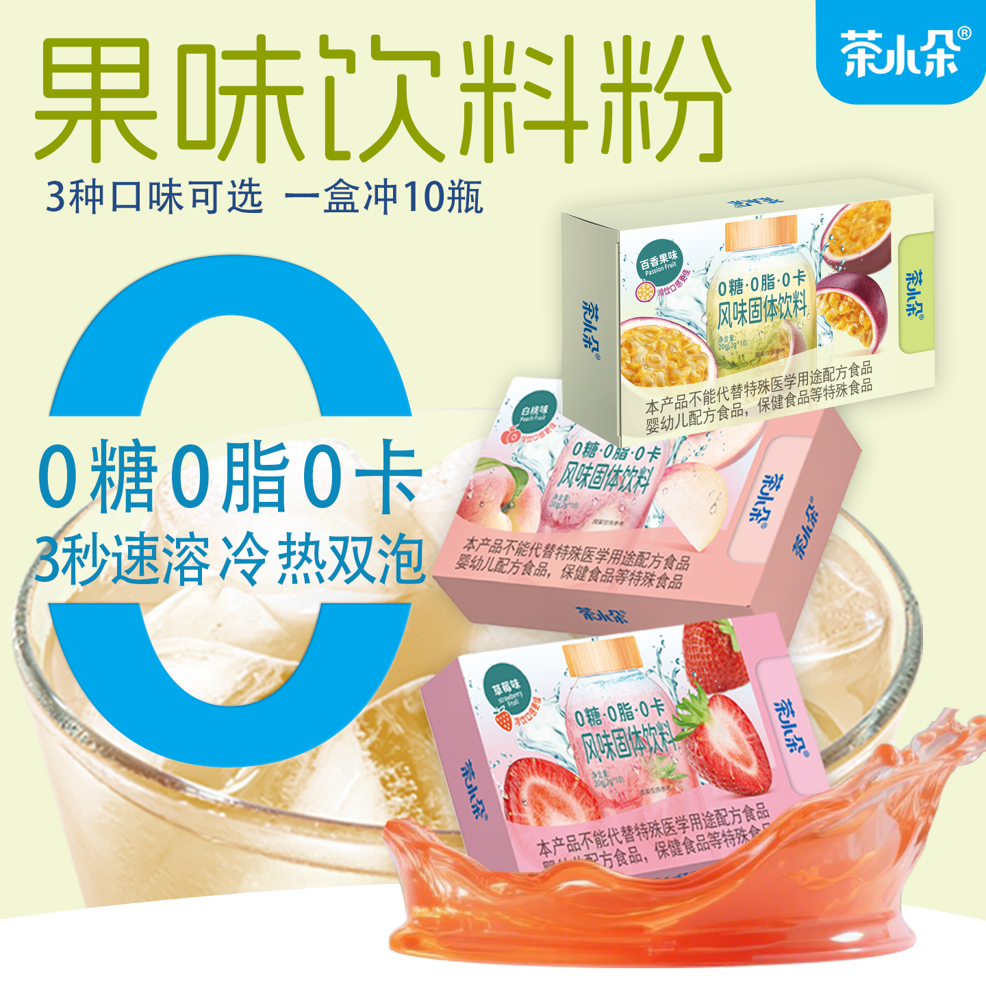 茶小朵0糖0脂0卡果味固体饮料