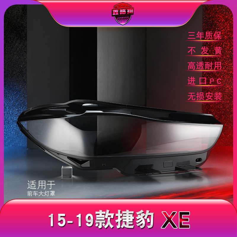 适用于捷豹xe前大灯灯罩 15-19款捷豹XE大灯罩 灯壳 灯面罩 后壳