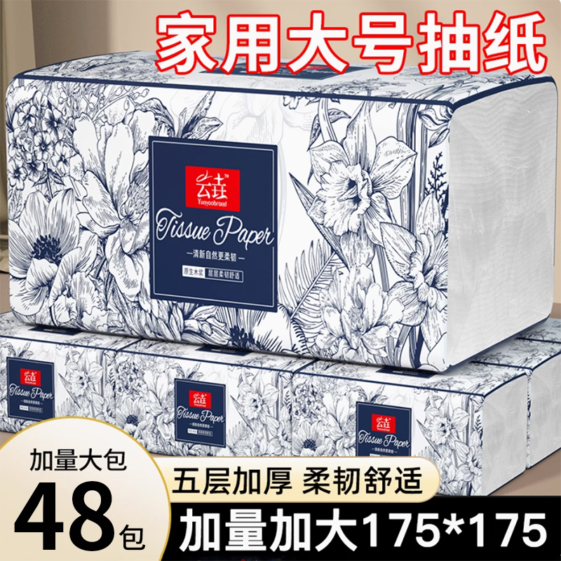 【加大加量】48抽纸巾五层加厚卫生纸家用车载面巾纸餐巾纸擦手纸