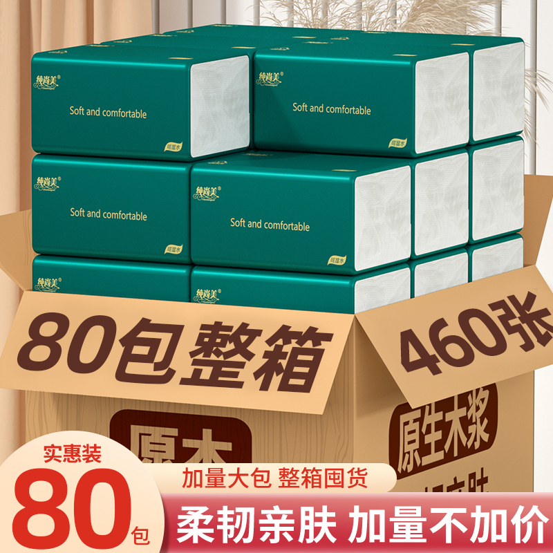 80包460张抽纸整箱家用卫生纸餐巾纸面巾纸擦手纸家庭实惠